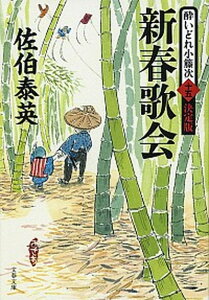 【中古】新春歌会 酔いどれ小籐次（十五）決定版 /文藝春秋/佐伯泰英（文庫）