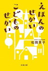 【中古】えほんのせかいこどものせかい /文藝春秋/松岡享子（文庫）