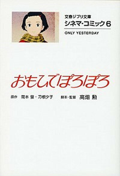 【中古】おもひでぽろぽろ シネマ・コミック6 /文藝春秋/岡本蛍（文庫）