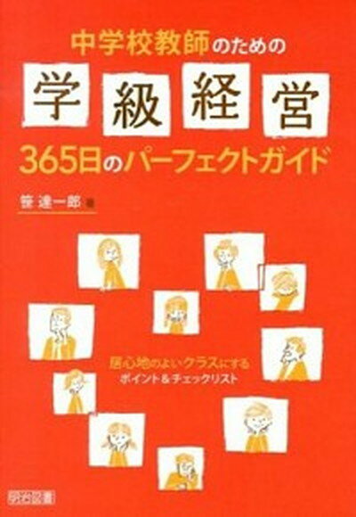 【中古】中学校教師のための学級経営365日のパ-フェクトガイド 居心地のよいクラスにするポイント＆チ..