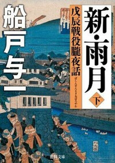 新・雨月 戊辰戦役朧夜話 下 /徳間書店/船戸与一（文庫）