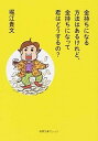 【中古】金持ちになる方法はあるけれど、金持ちになって君はどうするの? /徳間書店/堀江貴文(文庫)