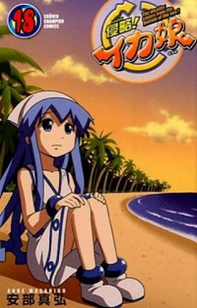 【中古】侵略！イカ娘 18/秋田書店/安部真弘（コミック）