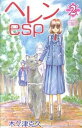 【中古】ヘレンesp 2 /秋田書店/木々津克久(コミック)(3)