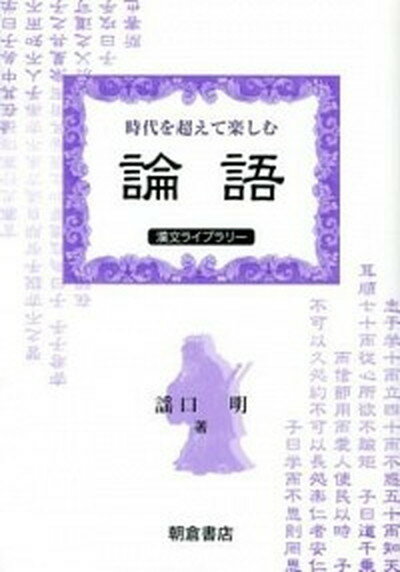 ◆◆◆非常にきれいな状態です。中古商品のため使用感等ある場合がございますが、品質には十分注意して発送いたします。 【毎日発送】 商品状態 著者名 謡口明 出版社名 朝倉書店 発売日 2012年11月 ISBN 9784254515374