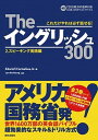 【中古】Theイングリッシュ300 これだけやれば必ず話せる！ 2．（スピ-キング実践編） /朝日出版社/エドウィン T．コ-ネリアス（単行本）