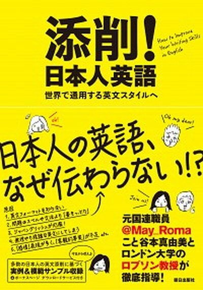 【中古】添削！日本人英語 世界で通用する英文スタイルへ /朝日出版社/谷本真由美（単行本）