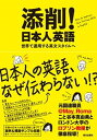 楽天VALUE BOOKS【中古】添削！日本人英語 世界で通用する英文スタイルへ /朝日出版社/谷本真由美（単行本）