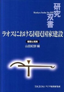 【中古】ラオスにおける国民国家建設 理想と現実 /アジア経済研究所/山田紀彦(単行本)