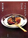 【中古】うちのおかず12か月 /家の光協会/有元葉子(大型本)