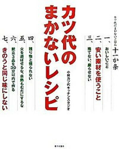 【中古】カツ代のまかないレシピ /家の光協会/小林カツ代キッチンスタジオ（単行本）