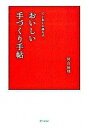 【中古】おいしい手づくり手帖 ていねいに暮らす/家の光協会/河合真理（単行本）