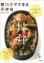 【中古】朝15分でできる丼弁当 /家の光協会/きじまりゅうた(単行本)