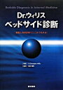 【中古】Drウィリス ベッドサイド診断 病歴と身体診察でここまでわかる! /医学書院/G.クリストファ-・ウィリス(単行本)