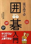 【中古】はじめての囲碁入門 /池田書店/依田紀基（単行本）