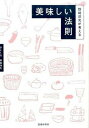 【中古】野崎洋光が考える美味しい法則 /池田書店/野崎洋光(単行本)