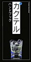 【中古】Theカクテルハンドブック /池田書店/YYT project(新書)