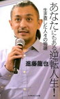 【中古】あなたにもある逆転人生！ 生き直した人々の物語 /いのちのことば社/進藤龍也（単行本（ソフトカバー））