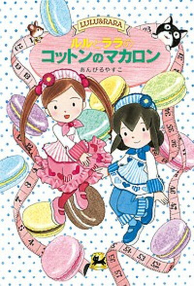 【中古】ルルとララのコットンのマカロン /岩崎書店/あんびるやすこ（単行本）のサムネイル