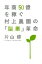 【中古】年商50億を稼ぐ村上農園の「脳業」革命 /潮出版社/片山修(単行本(ソフトカバー)) 528円