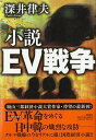 【中古】小説EV戦争 /潮出版社/深井律夫（単行本（ソフトカバー））