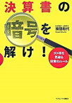 【中古】決算書の暗号を解け！ ダメ株を見破る投資のル-ル /武田ランダムハウスジャパン/勝間和代（単行本（ソフトカバー））