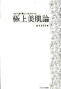 【中古】極上美肌論 今まで誰も教えてくれなかった /武田ランダムハウスジャパン/山本未奈子(単行本(ソフトカバー))