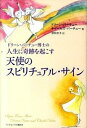 【中古】ドリ-ン・バ-チュ-博士の人生に奇跡を起こす天使のスピリチュアル・サイン /武田ランダムハウスジャパン/ドリ-ン・L．ヴァ-チュ（単行本（ソフトカバー））