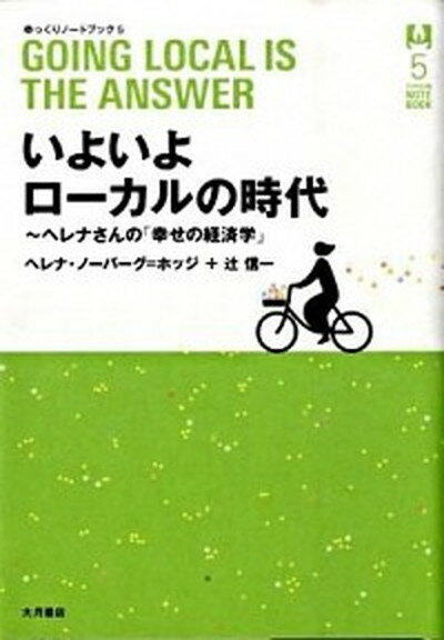 【中古】いよいよロ-カルの時代 ヘ