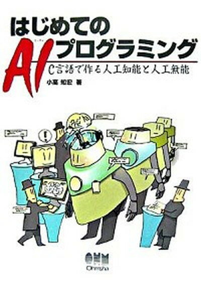 【中古】はじめてのAIプログラミング C言語で作る人工知能と