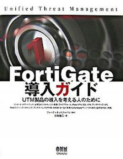 【中古】FortiGate導入ガイド UTM製品の導入を考える人のために /オ-ム社/日向俊二（単行 ...