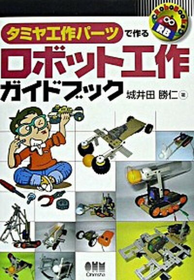 【中古】タミヤ工作パ-ツで作るロボット工作ガイドブック /オ-ム社/城井田勝仁 単行本 