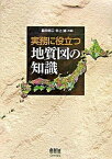 【中古】実務に役立つ地質図の知識/オ-ム社/脇田浩二（単行本）