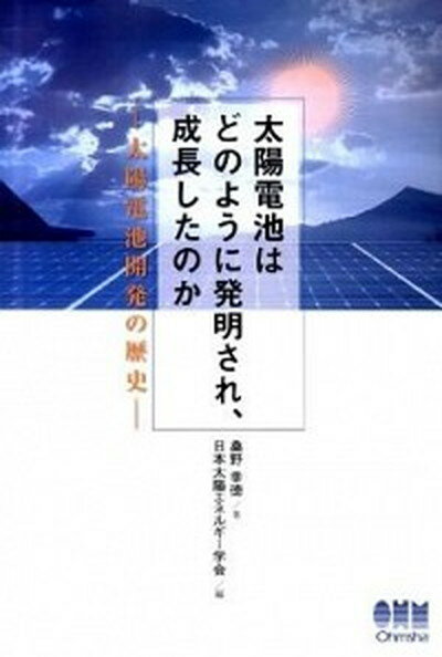 【中古】太陽電池はどのように発明され、成長したのか 太陽電池開発の歴史 /オ-ム社/桑野幸徳（単行本）