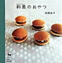 【中古】和風のおやつ かんたんスイ-ツ /雄鶏社/本間節子(大型本)(3)