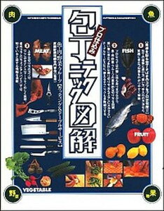【中古】プロ仕込み包丁テクニック図解 /大泉書店/後藤学園武蔵野調理師専門学校(単行本(ソフトカバー))