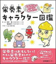 【中古】栄養素キャラクタ-図鑑 たべることがめちゃくちゃ楽しくなる！ /日本図書センタ-/いとうみつ ...