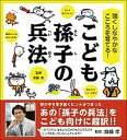 【中古】こども孫子の兵法 強くしなやかなこころを育てる！ /日本図書センタ-/孫子（単行本）