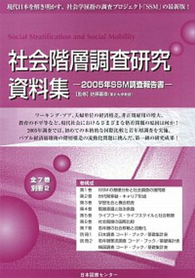 【中古】社会階層調査研究資料集 2005年SSM調査報告書 /日本図書センタ-/佐藤嘉倫（大型本）