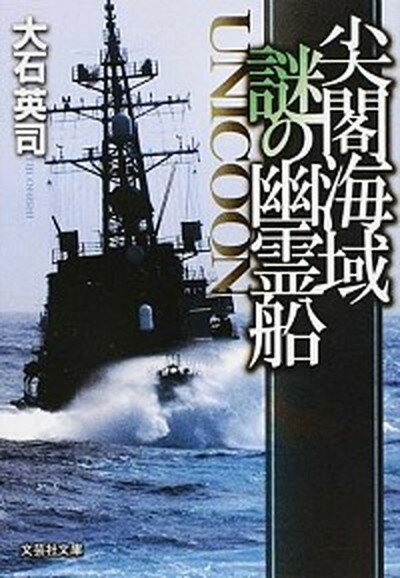 【中古】尖閣海域謎の幽霊船 UNICOON /文芸社/大石英