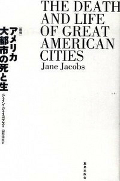 【中古】アメリカ大都市の死と生 新版/鹿島出版会/ジェ-ン・ジェイコブズ（単行本）