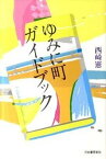 【中古】ゆみに町ガイドブック /河出書房新社/西崎憲（単行本）