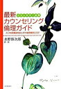 【中古】最新カウンセリング倫理ガイド カウンセラ-必携/河出書房新社/水野修次郎(単行本)