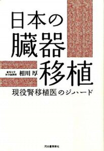 【中古】日本の臓器移植 現役腎移植医のジハ-ド /河出書房新社/相川厚（単行本）