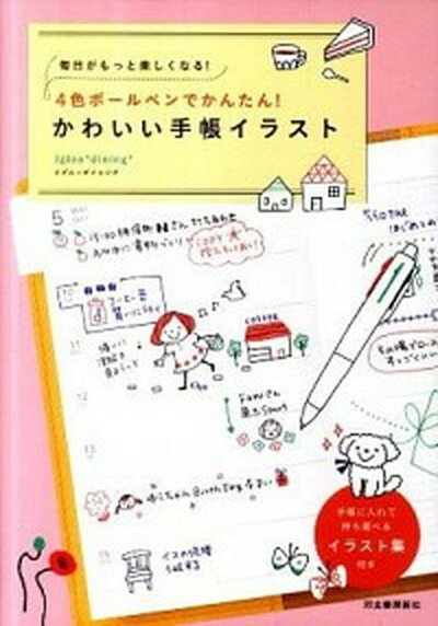 4色ボ-ルペンでかんたん！かわいい手帳イラスト 毎日がもっと楽しくなる！ /河出書房新社/Igloo　dining（単行本）