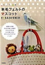 【中古】羊毛フェルトのマスコットcollection かわいさ全開! /河出書房新社(大型本)