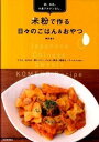 【中古】米粉で作る日々のごはん&おやつ 卵、牛乳、小麦グルテンなし。 /河出書房新社/岡村淑子(大型本)