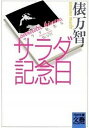 【中古】サラダ記念日 /河出書房新社/俵万智（文...