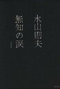 【中古】無知の涙 増補新版/河出書房新社/永山則夫（文庫）