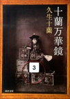 【中古】十蘭万華鏡 /河出書房新社/久生十蘭（文庫）